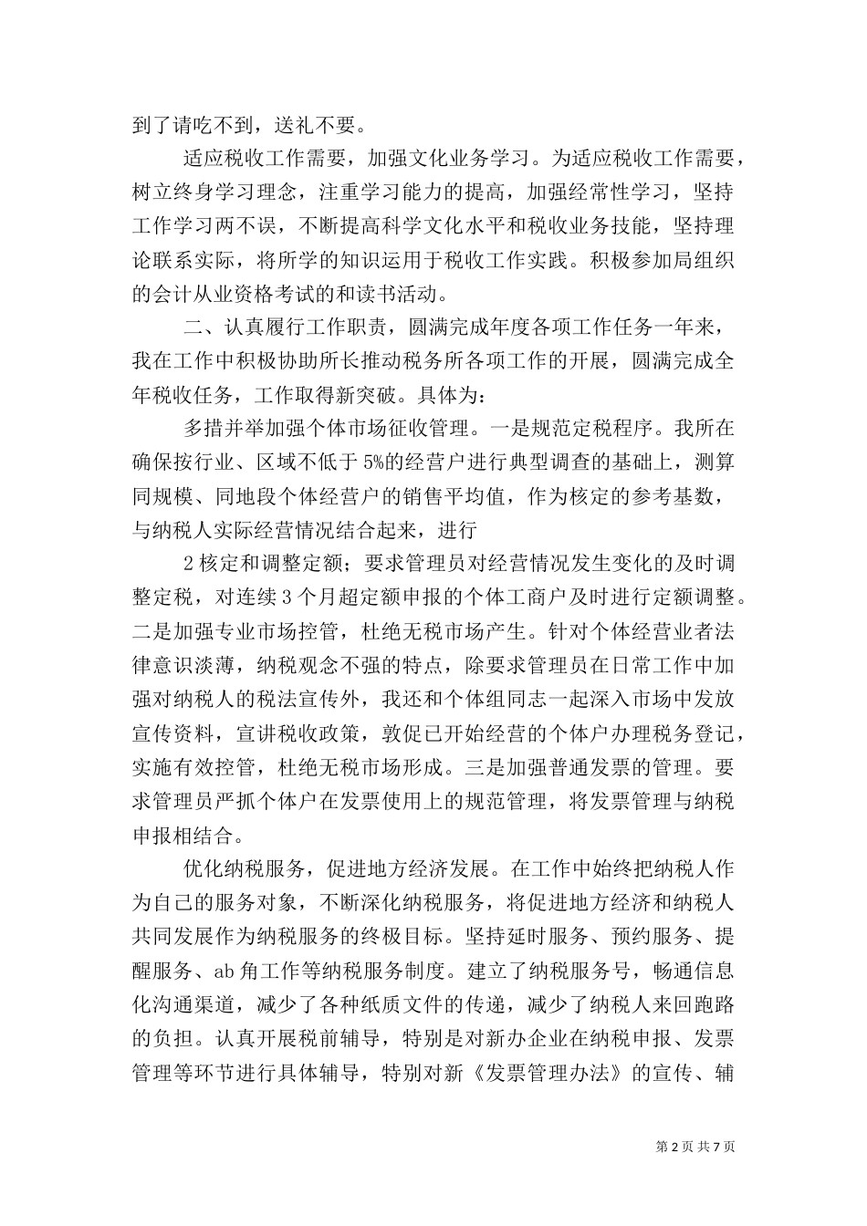 税务干部工作总结（二）_第2页