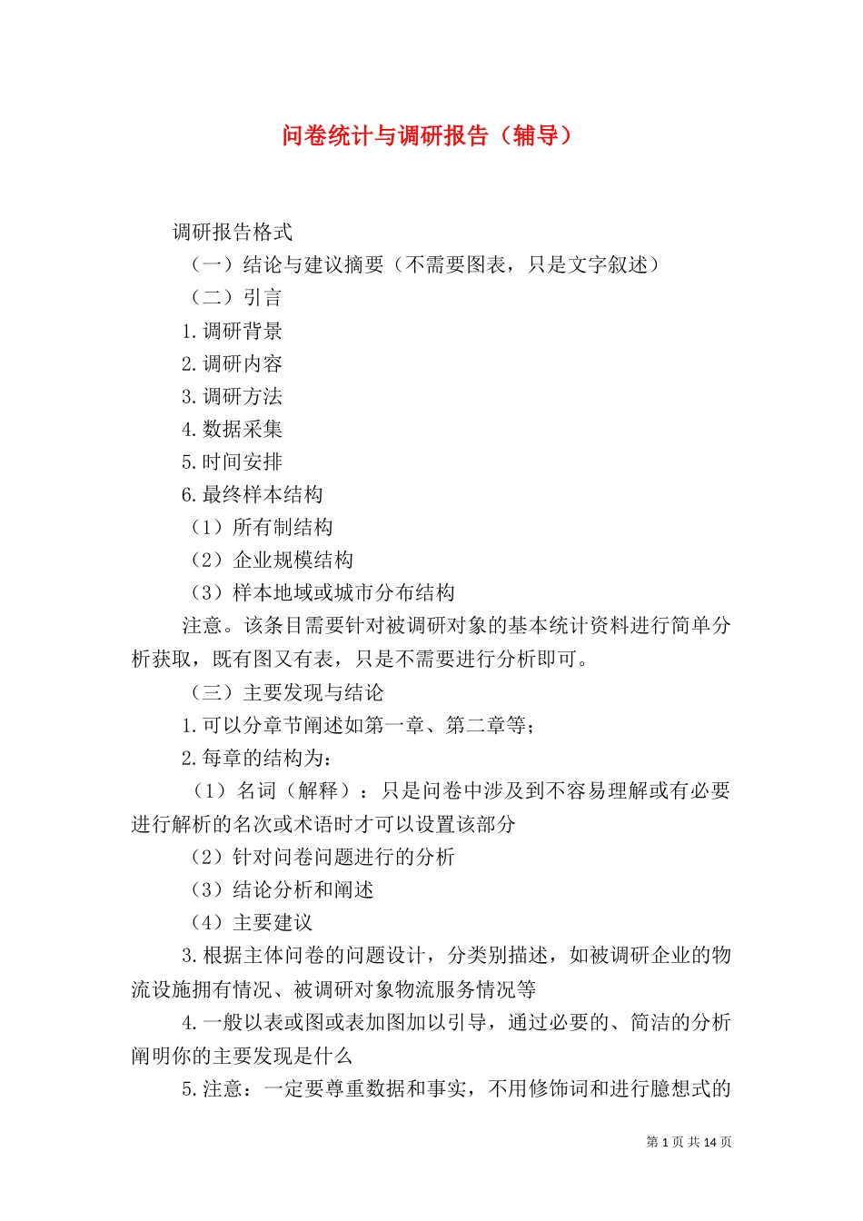 问卷统计与调研报告（辅导）_第1页