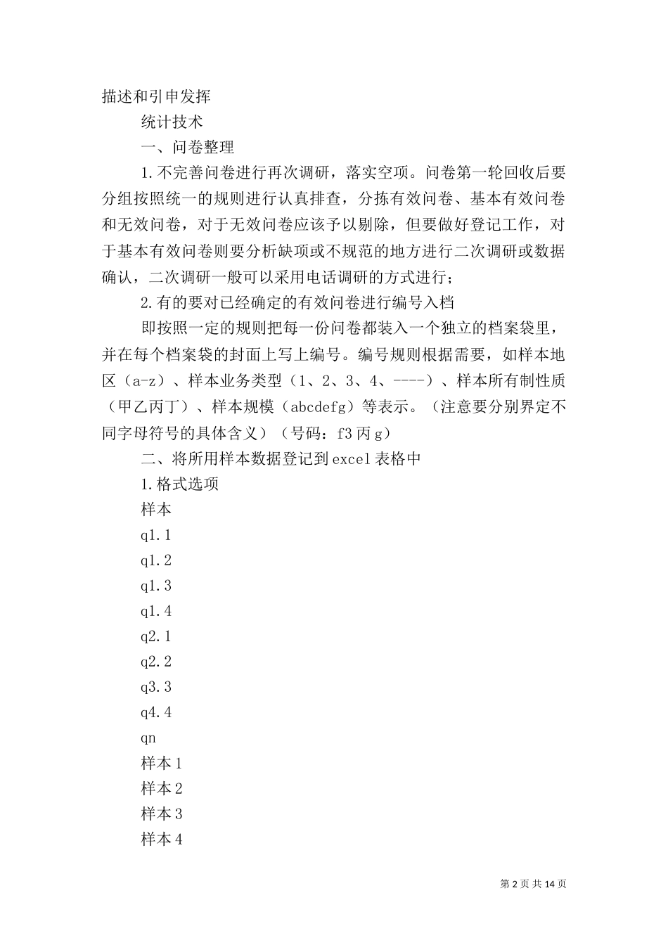 问卷统计与调研报告（辅导）_第2页