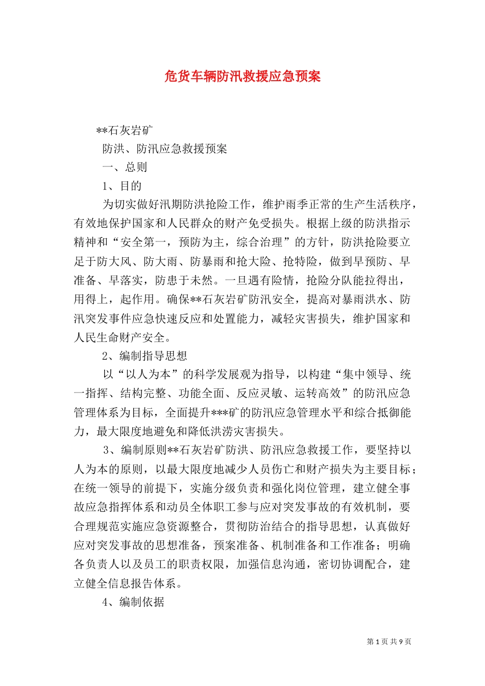 危货车辆防汛救援应急预案_第1页