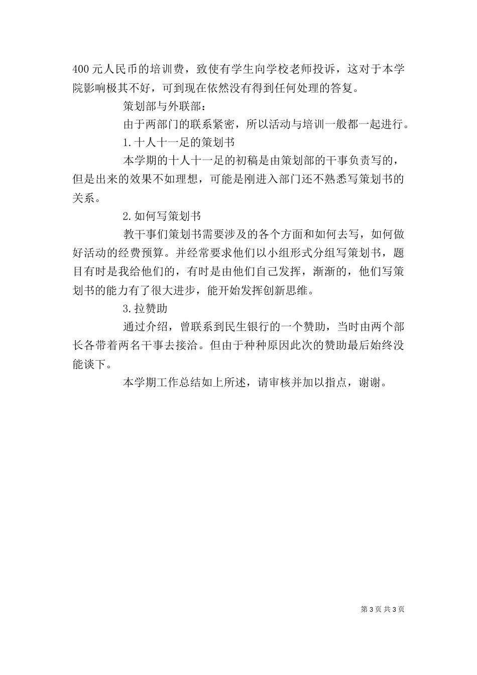 社联办公室工作总结_第3页