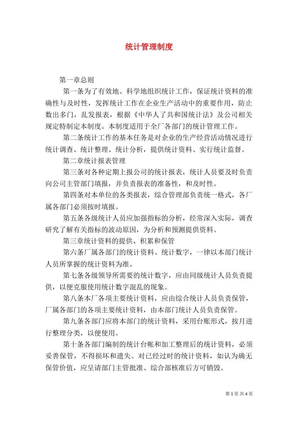统计管理制度（四）_第1页
