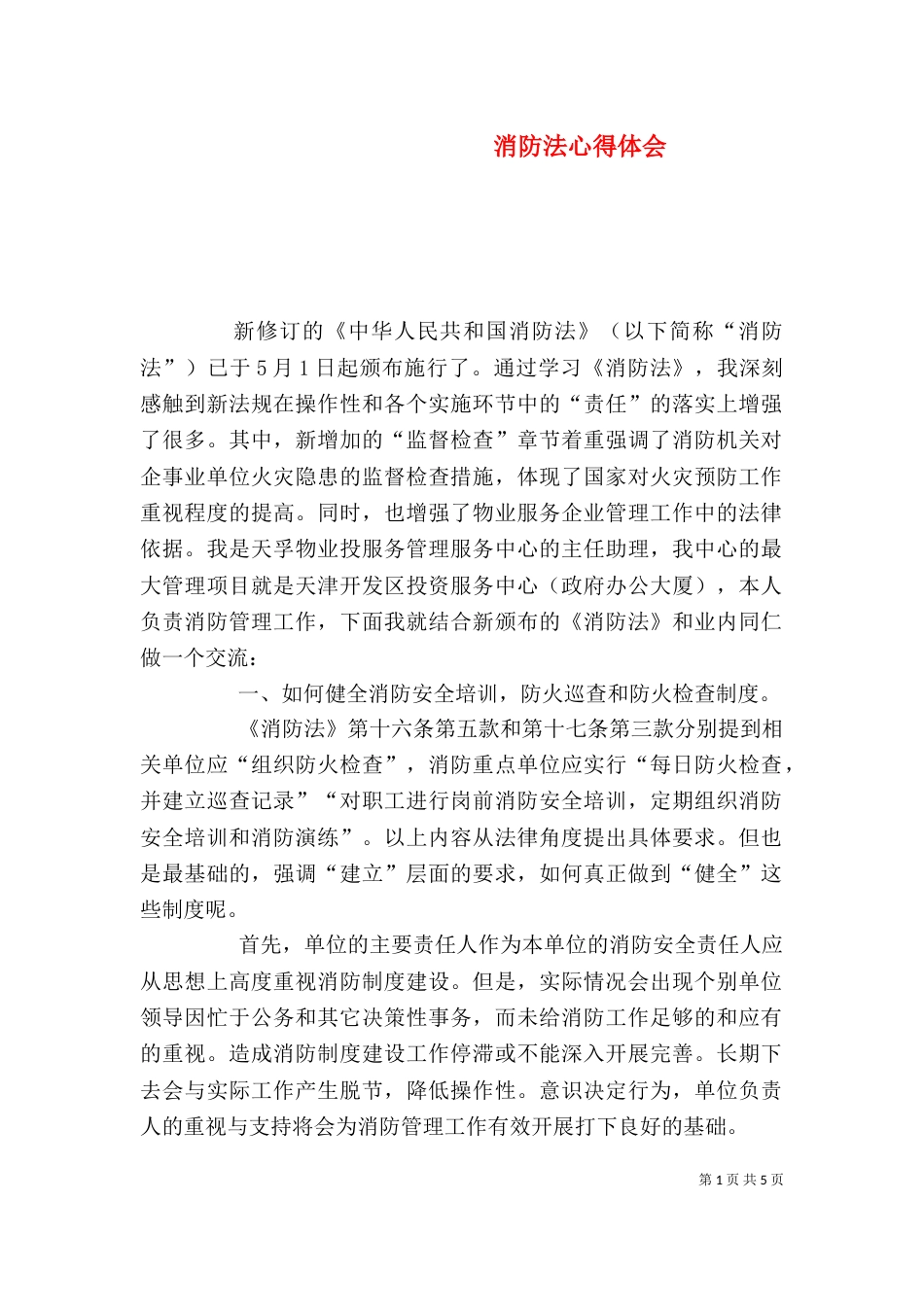 消防法心得体会（二）_第1页