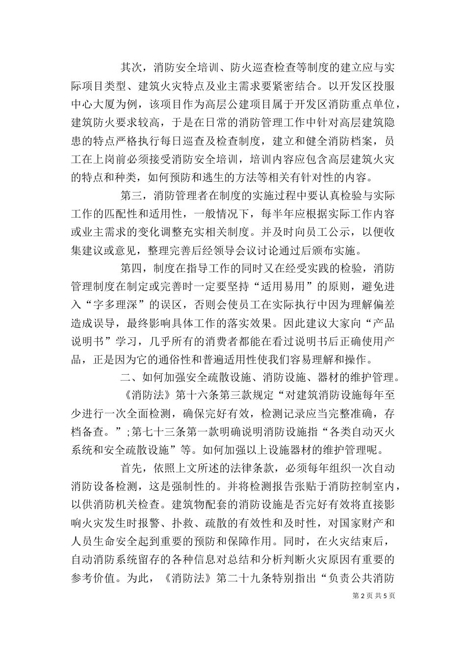 消防法心得体会（二）_第2页