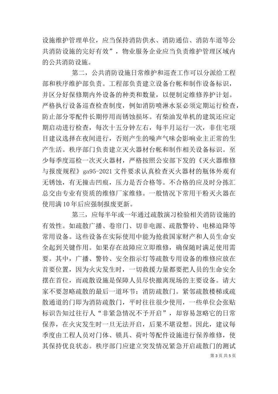 消防法心得体会（二）_第3页