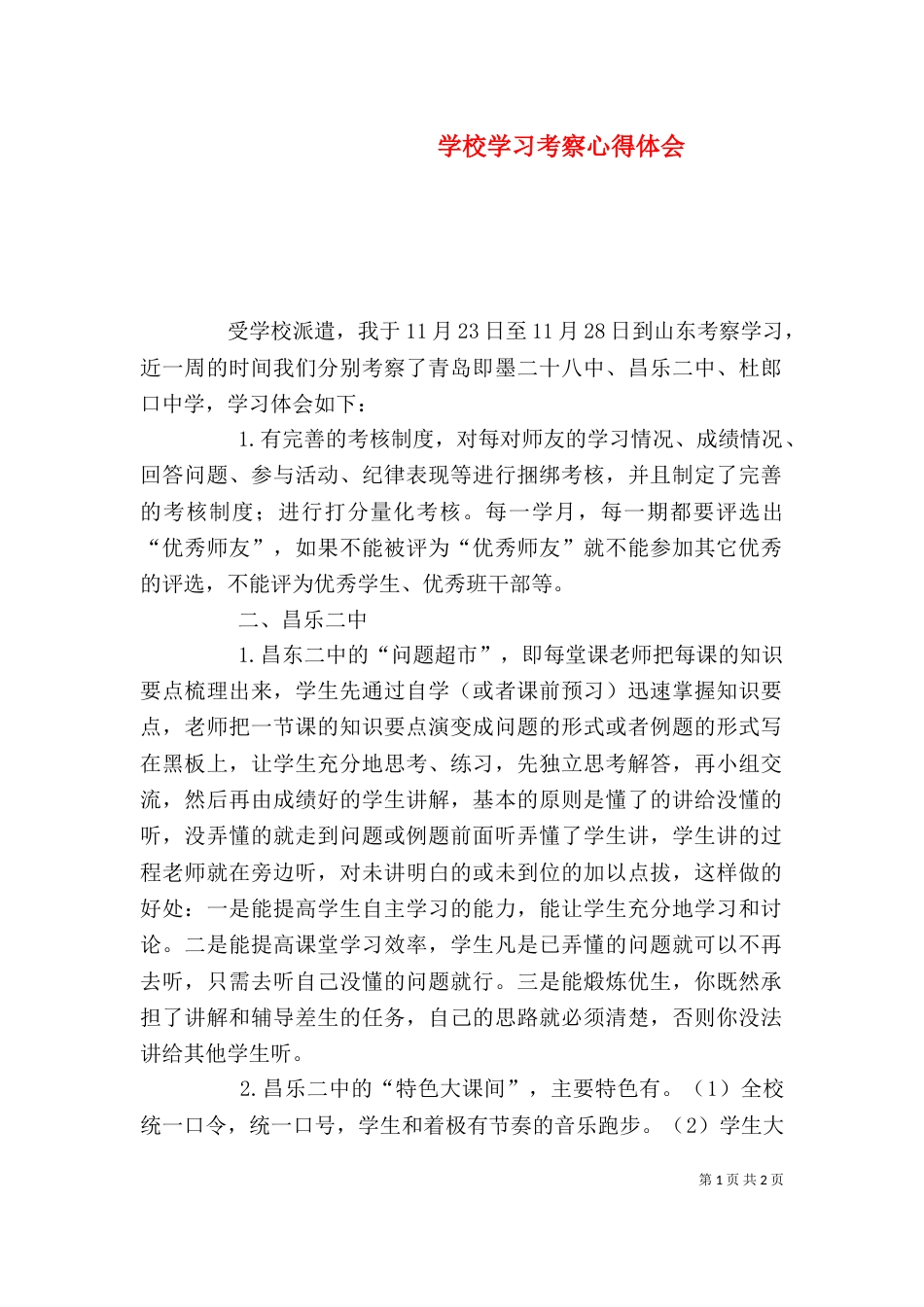 学校学习考察心得体会（一）_第1页