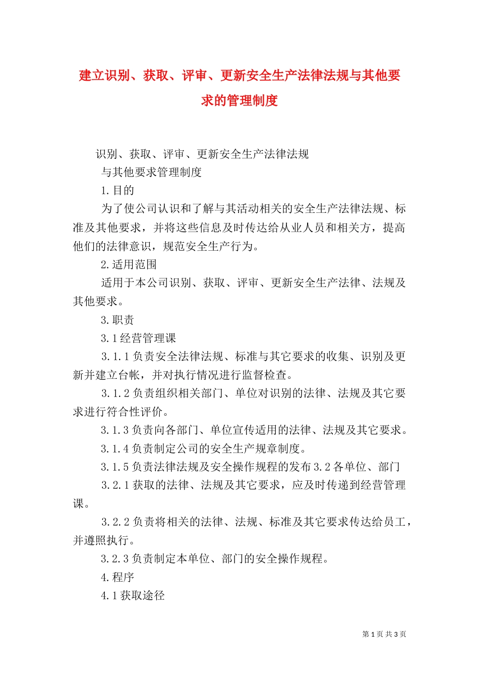 建立识别、获取、评审、更新安全生产法律法规与其他要求的管理制度（三）_第1页