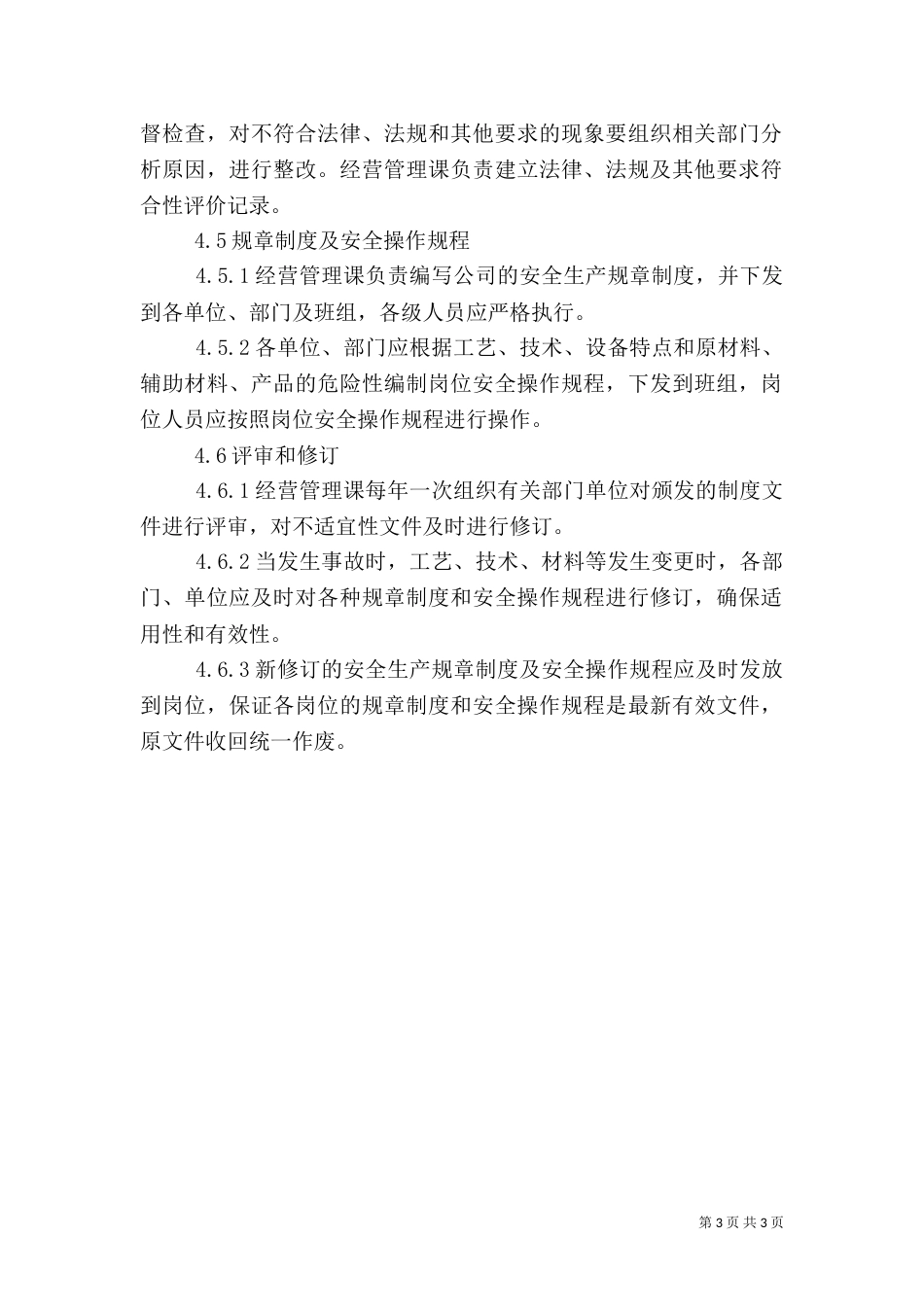 建立识别、获取、评审、更新安全生产法律法规与其他要求的管理制度（三）_第3页