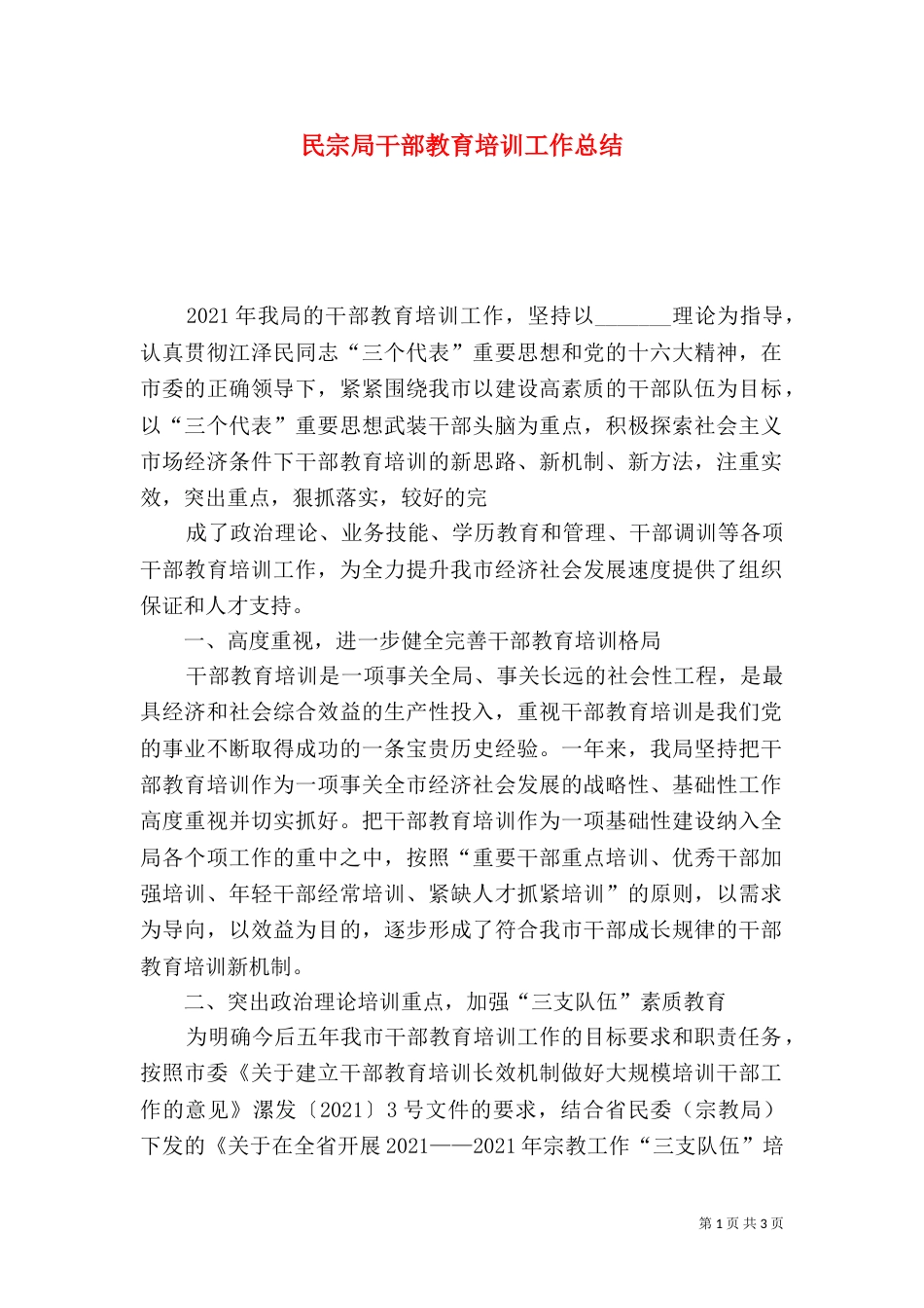 民宗局干部教育培训工作总结_第1页
