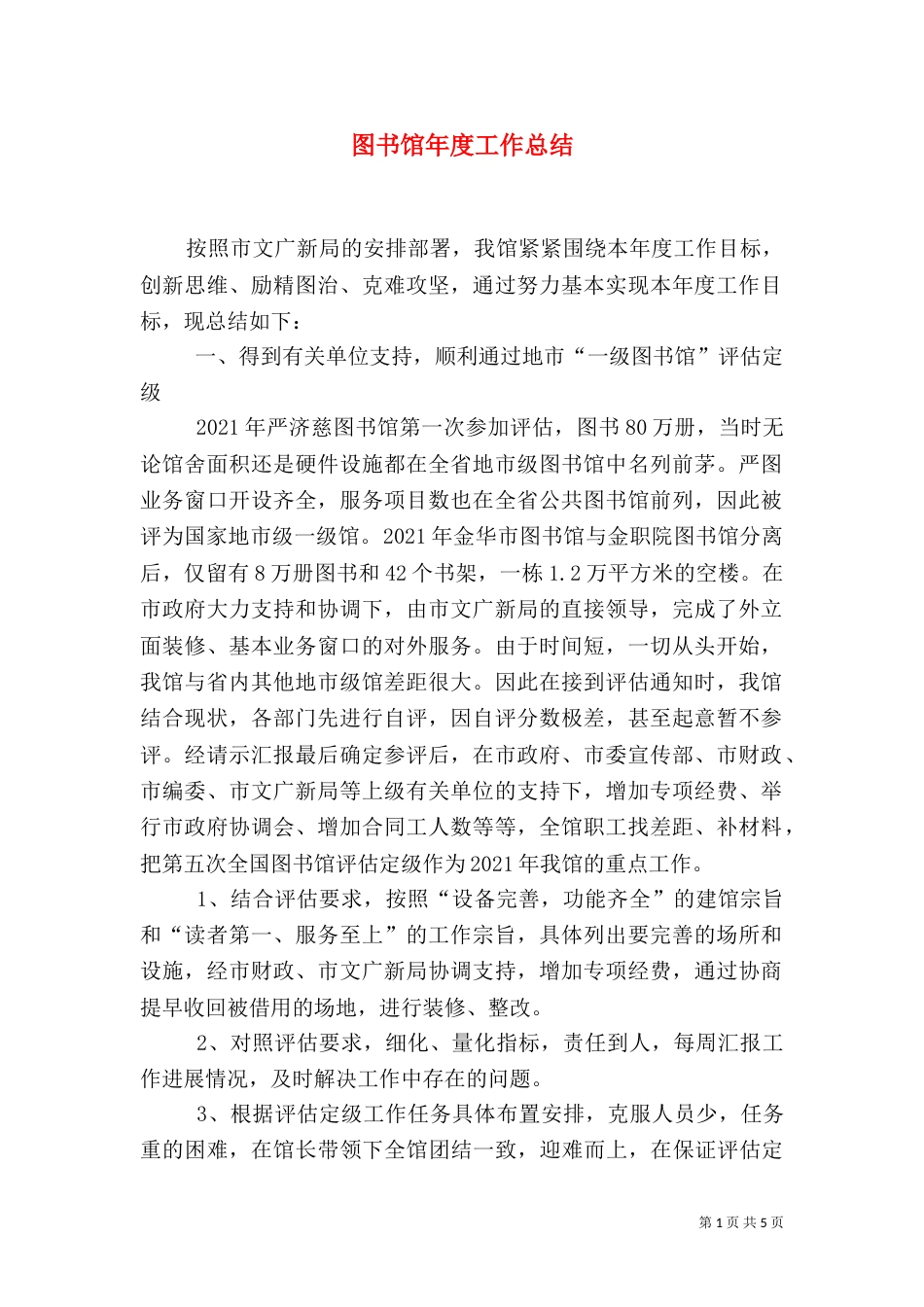 图书馆年度工作总结（二）_第1页