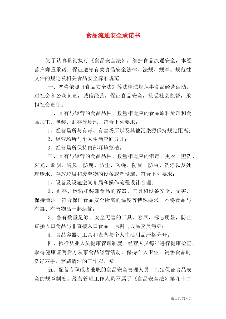 食品流通安全承诺书(一)_第1页