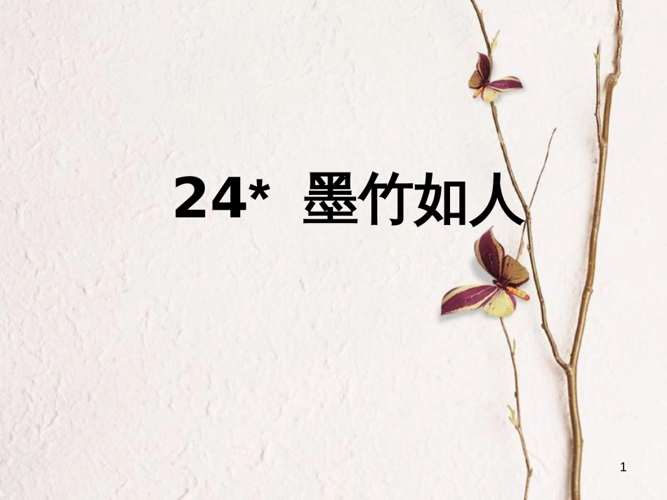 六年级语文上册 墨竹如人课件2 湘教版[共9页]_第1页