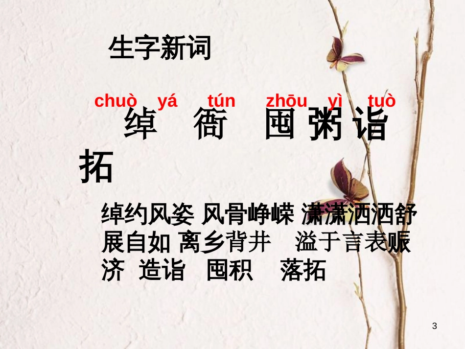 六年级语文上册 墨竹如人课件2 湘教版[共9页]_第3页