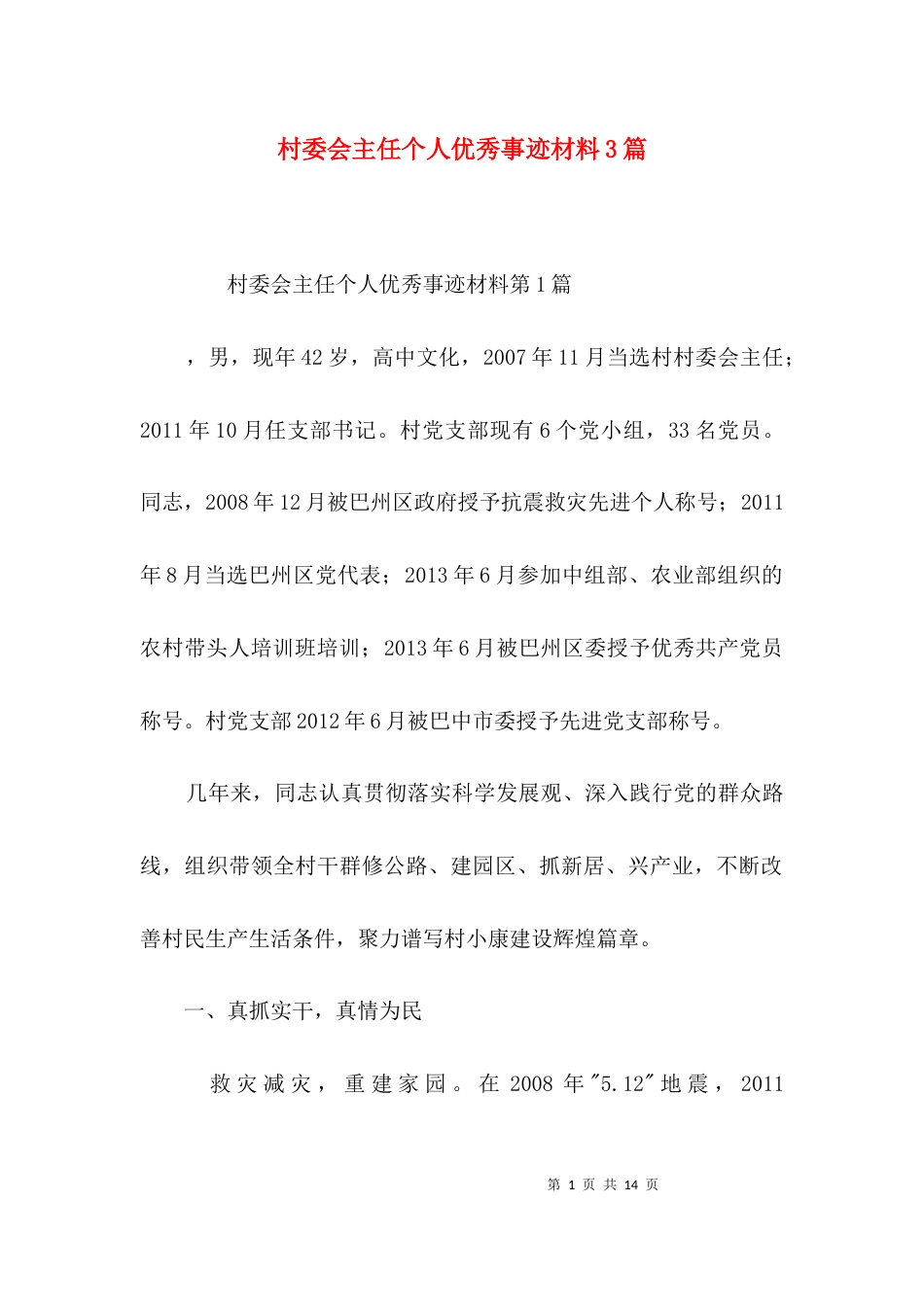 村委会主任个人优秀事迹材料3篇_第1页