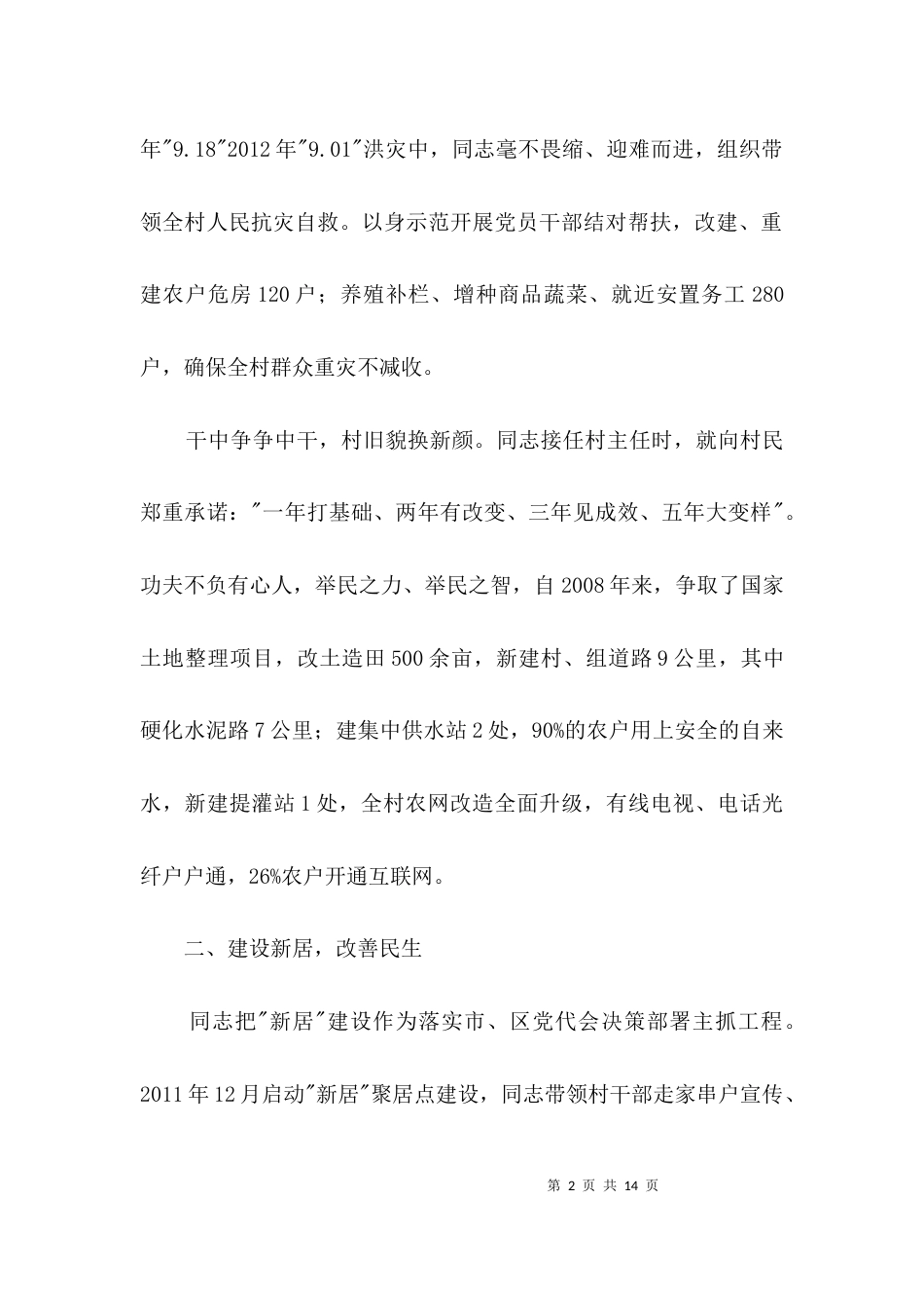 村委会主任个人优秀事迹材料3篇_第2页