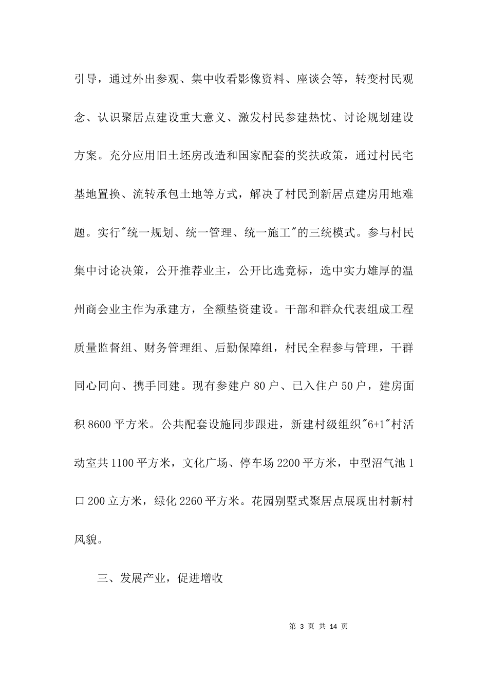 村委会主任个人优秀事迹材料3篇_第3页