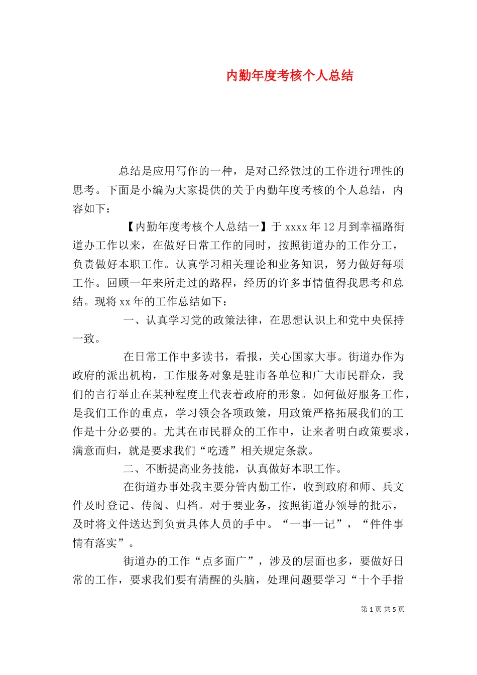 内勤年度考核个人总结_第1页