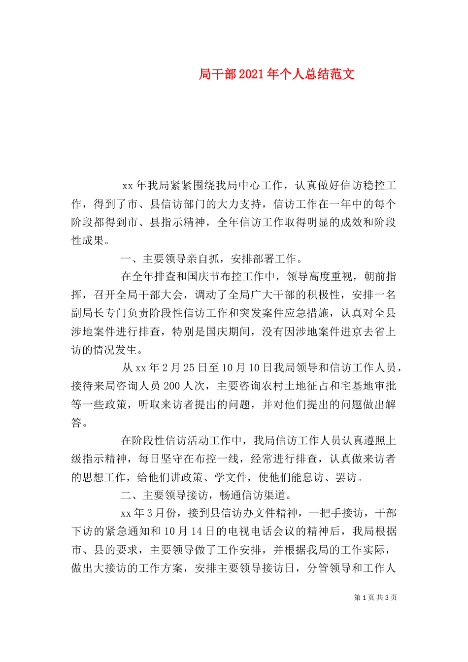 局干部2021年个人总结范文（一）_第1页