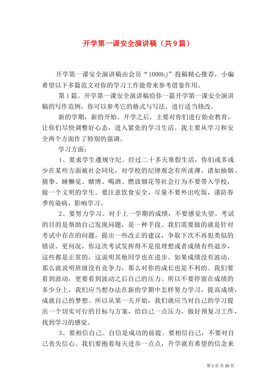 开学第一课安全演讲稿（共9篇）（一）_第1页