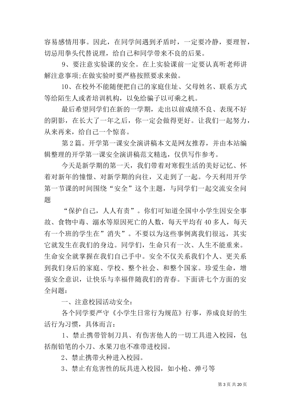 开学第一课安全演讲稿（共9篇）（一）_第3页