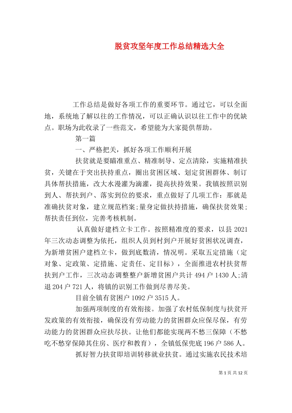 脱贫攻坚年度工作总结精选大全_第1页