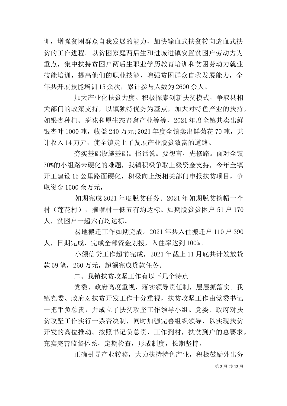 脱贫攻坚年度工作总结精选大全_第2页