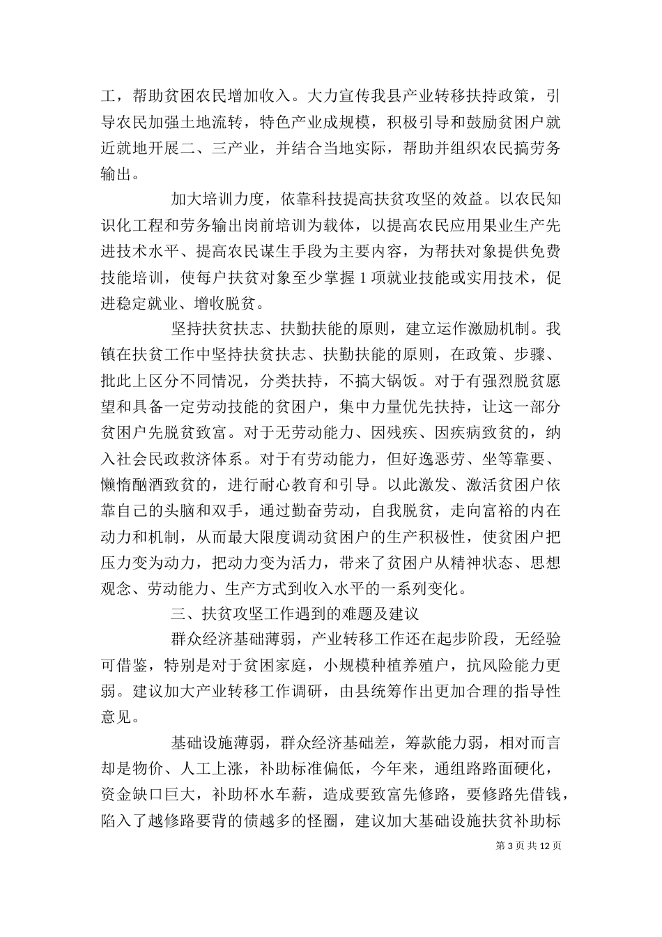 脱贫攻坚年度工作总结精选大全_第3页