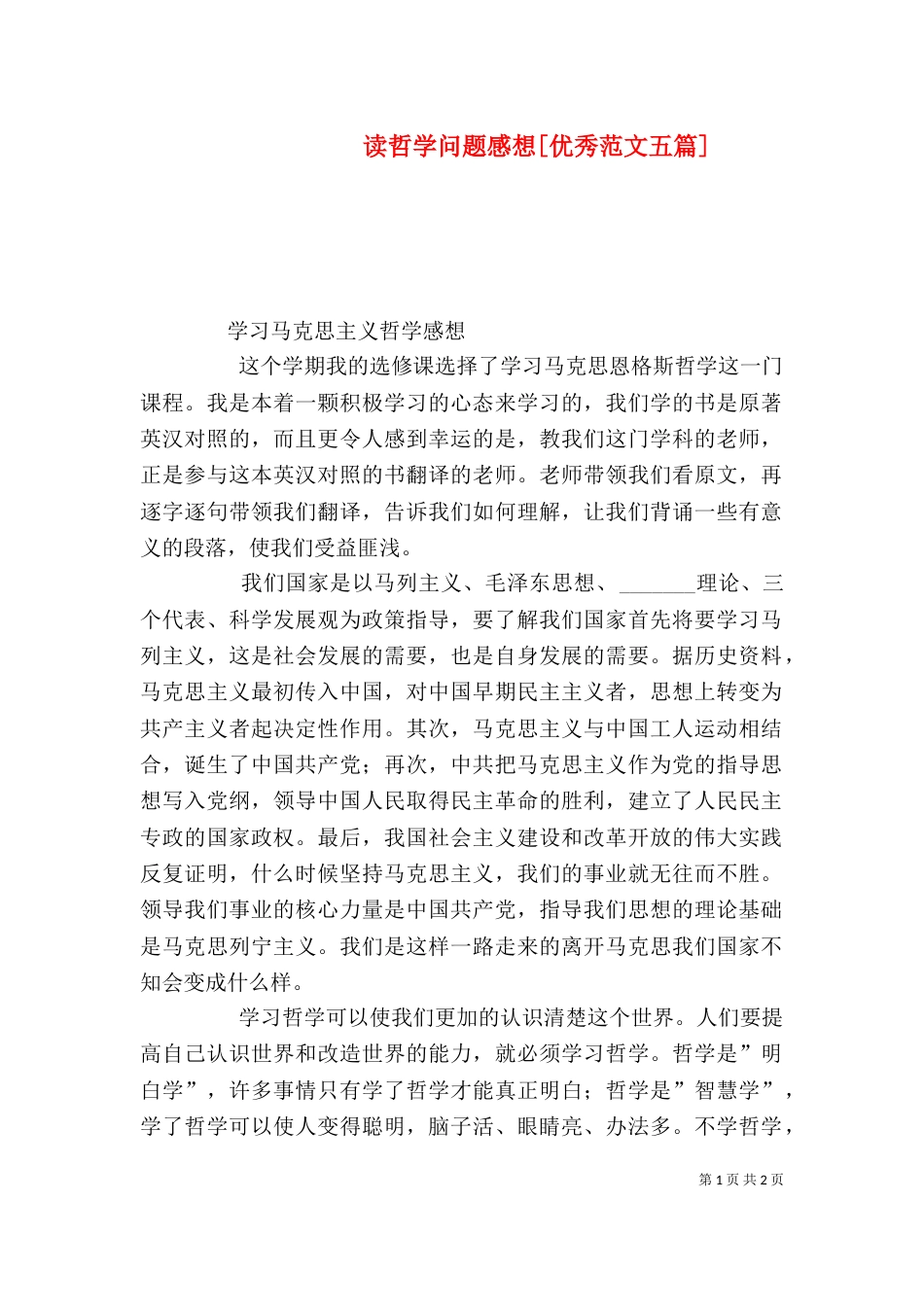 读哲学问题感想[优秀范文五篇]_第1页