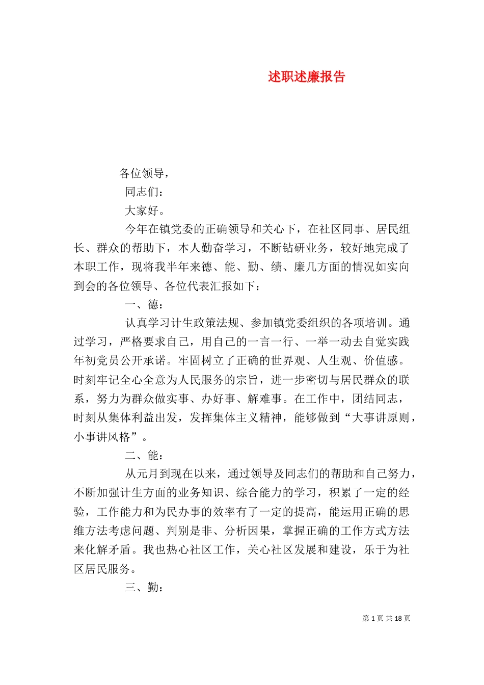 述职述廉报告（五）_第1页