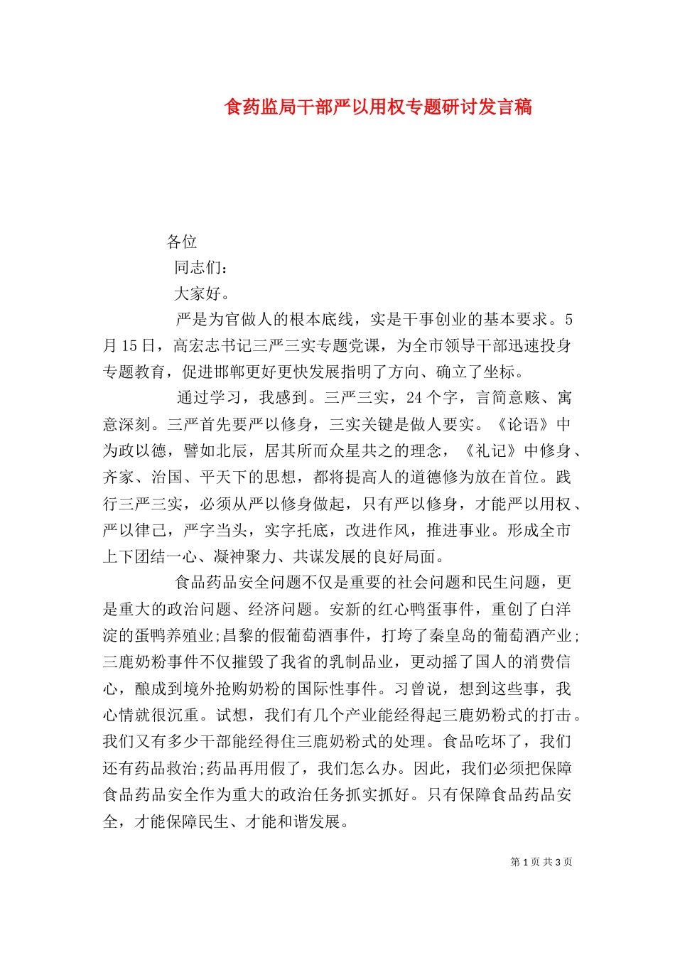 食药监局干部严以用权专题研讨发言稿_第1页