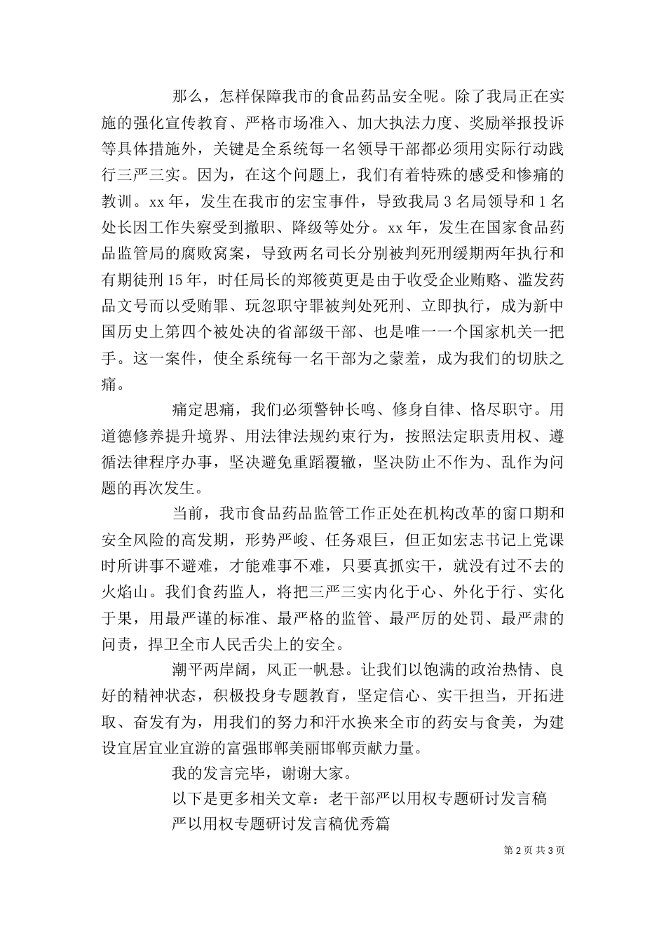 食药监局干部严以用权专题研讨发言稿_第2页