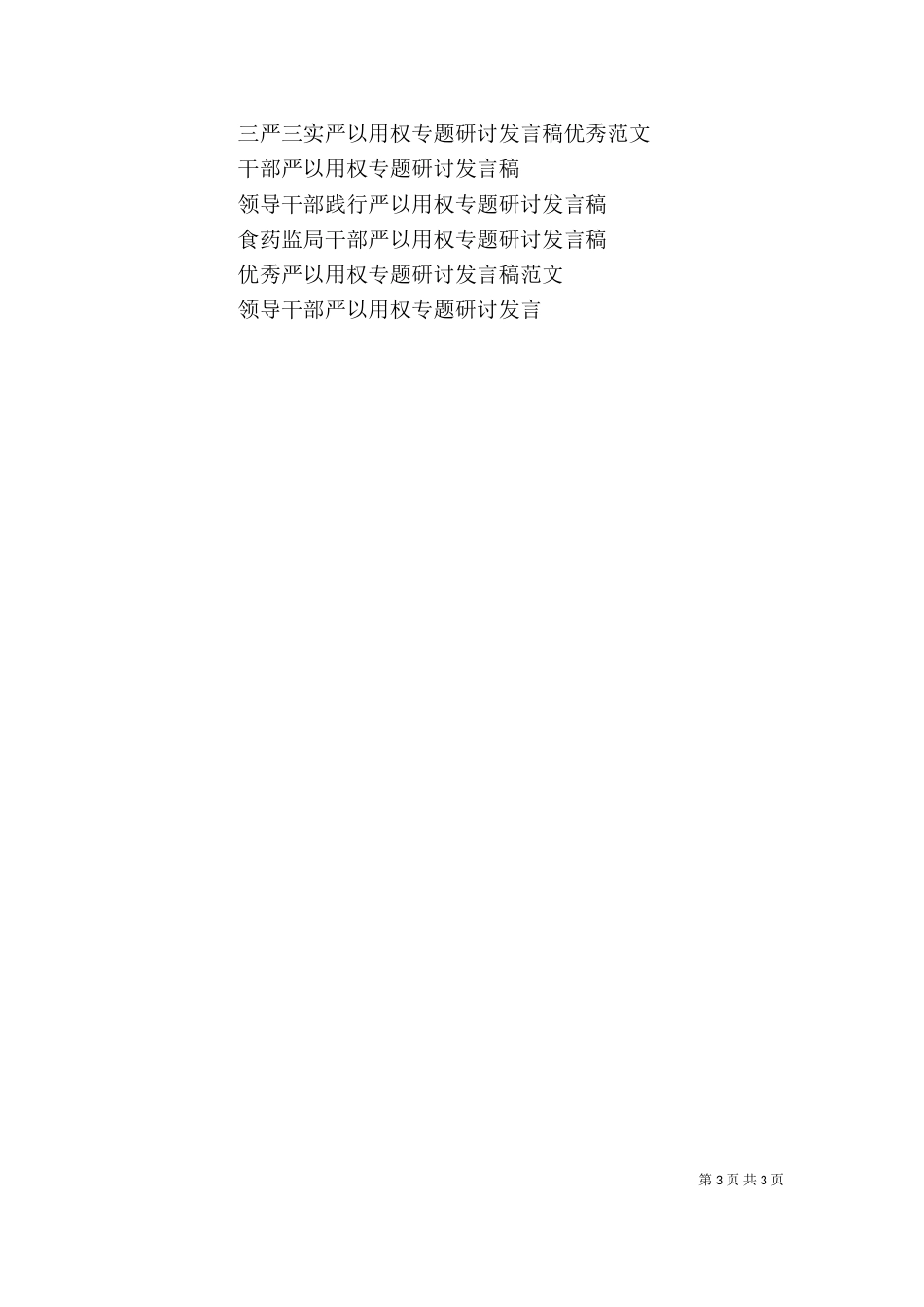 食药监局干部严以用权专题研讨发言稿_第3页