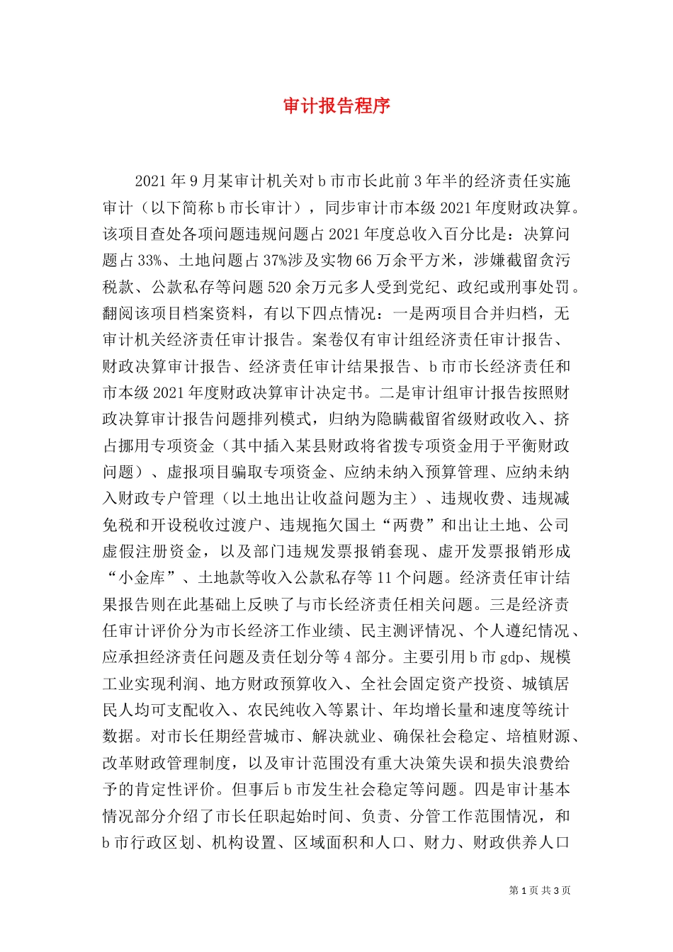 审计报告程序（一）_第1页