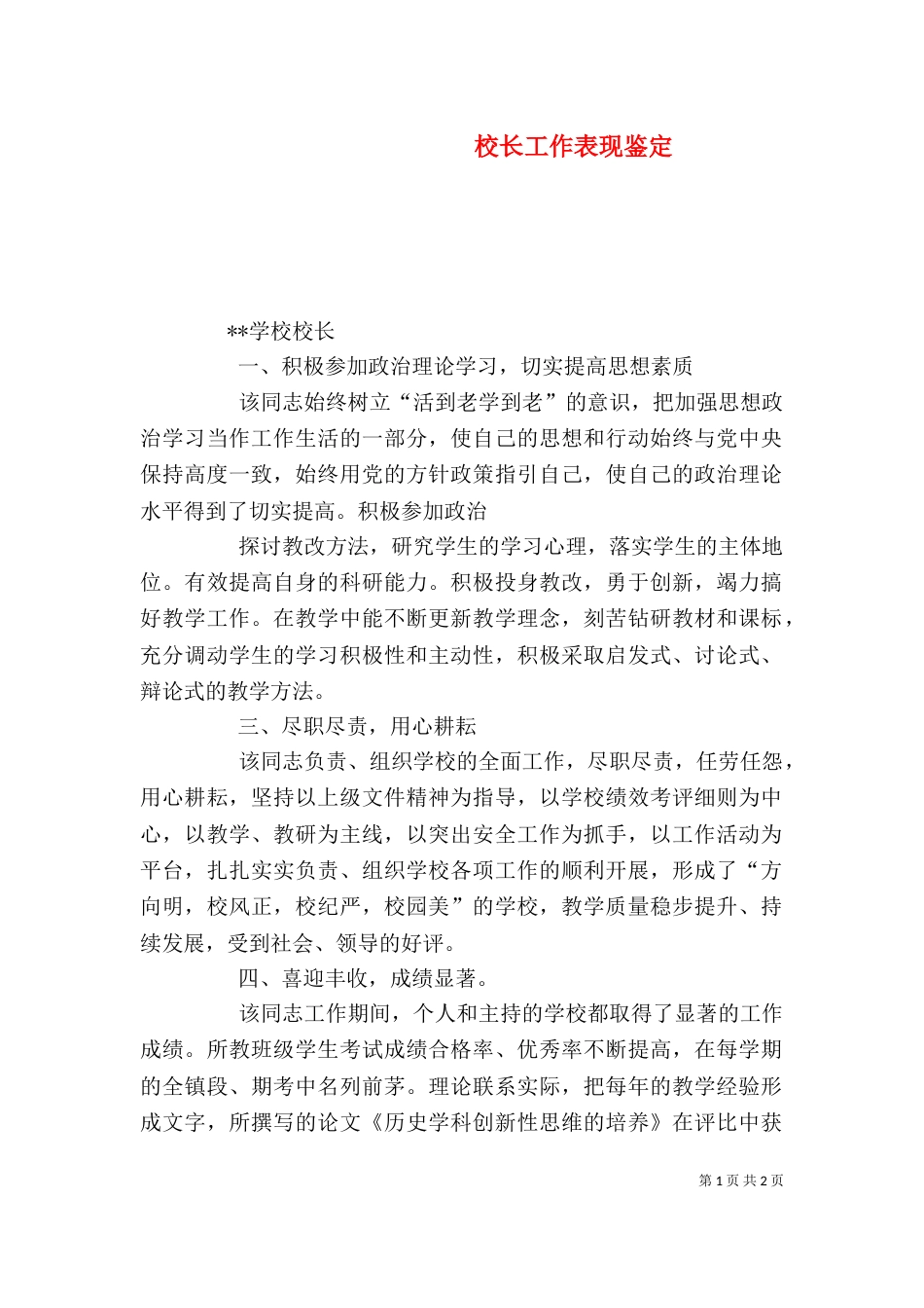 校长工作表现鉴定_第1页
