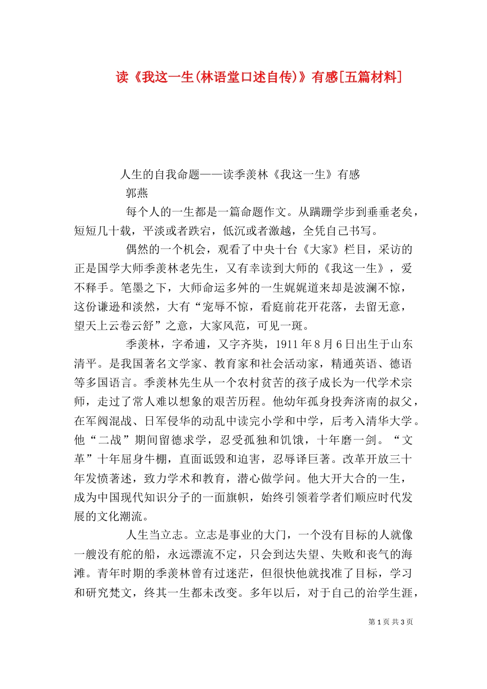 读《我这一生(林语堂口述自传)》有感[五篇材料]（四）_第1页
