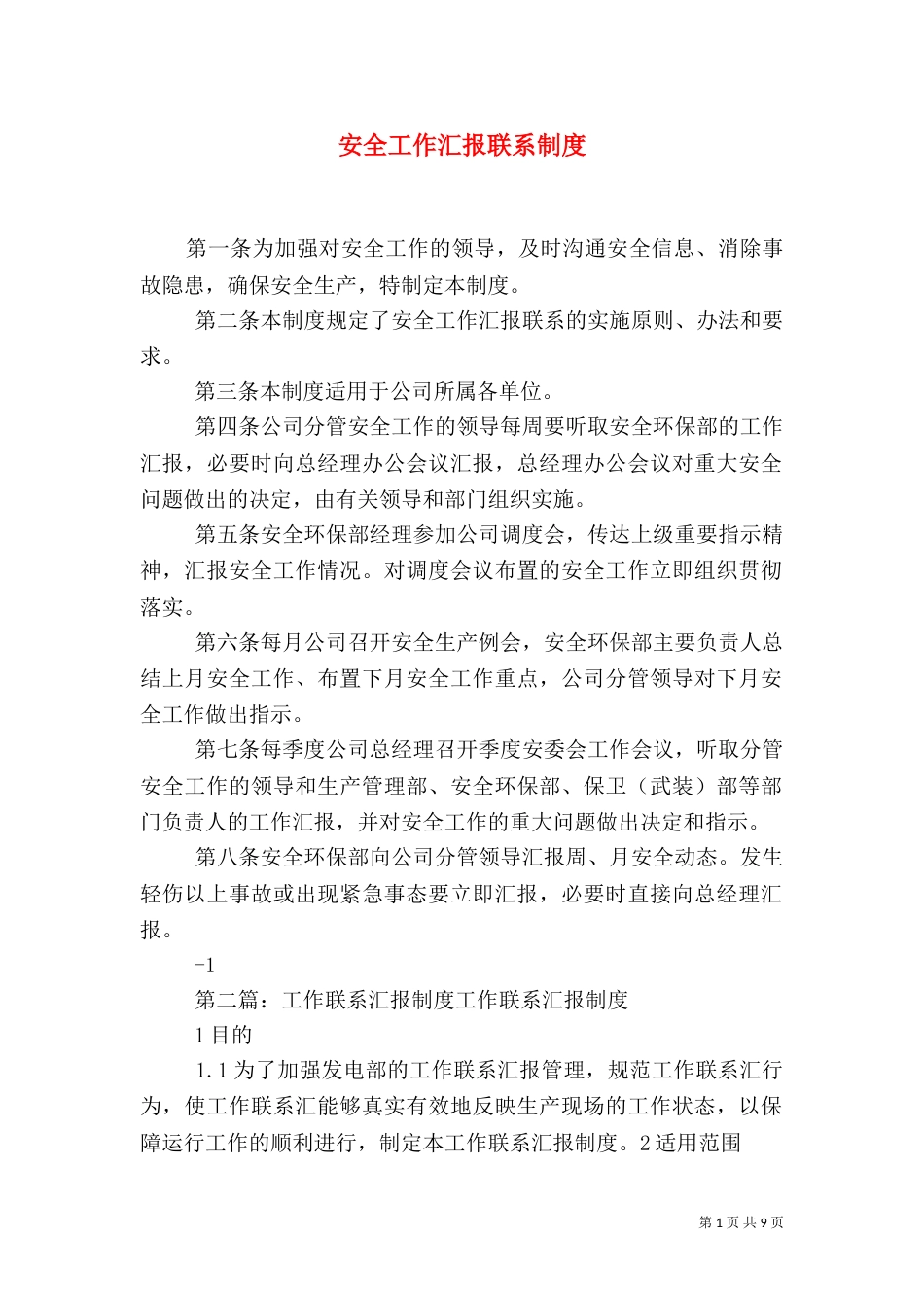 安全工作汇报联系制度_第1页