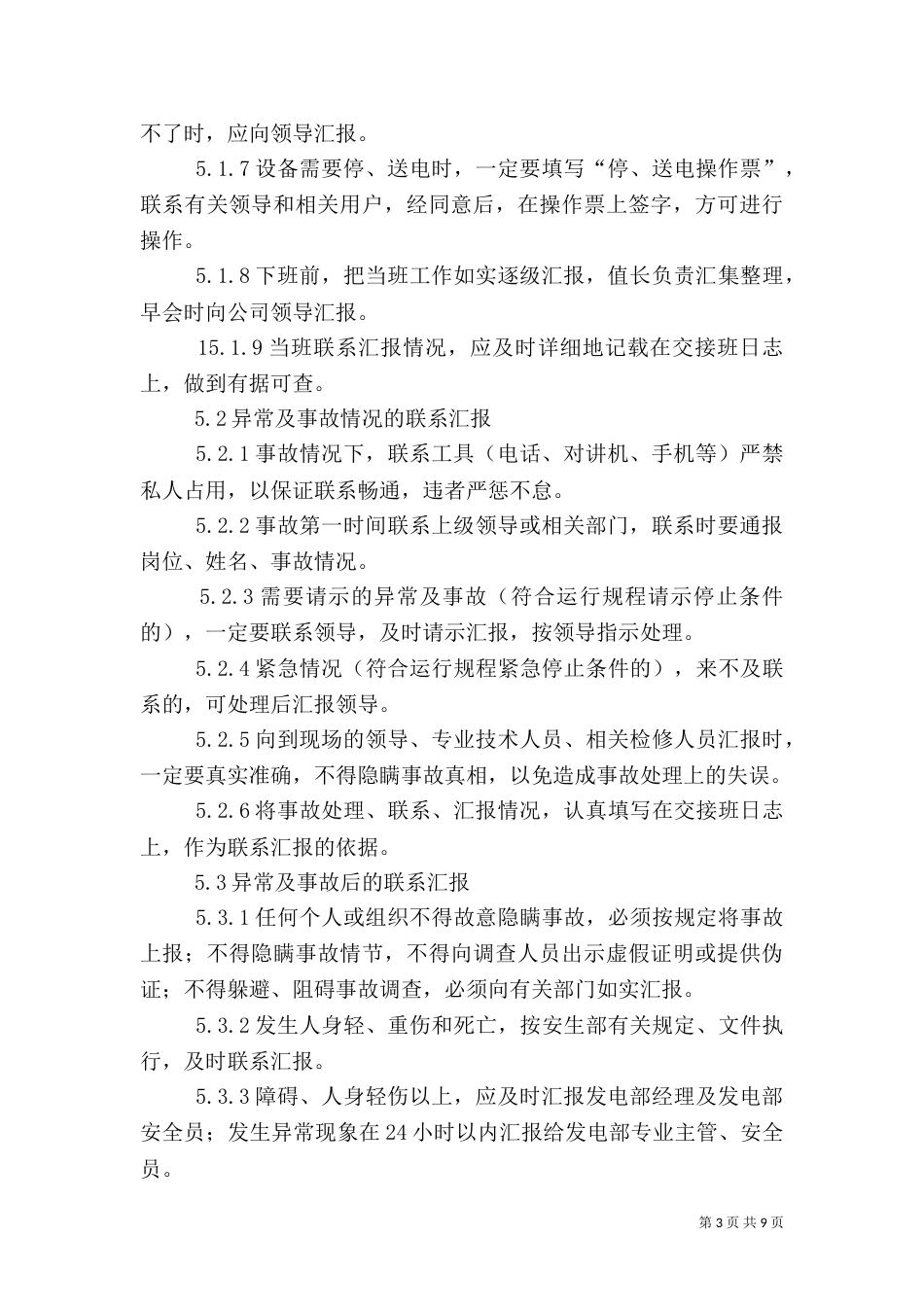 安全工作汇报联系制度_第3页