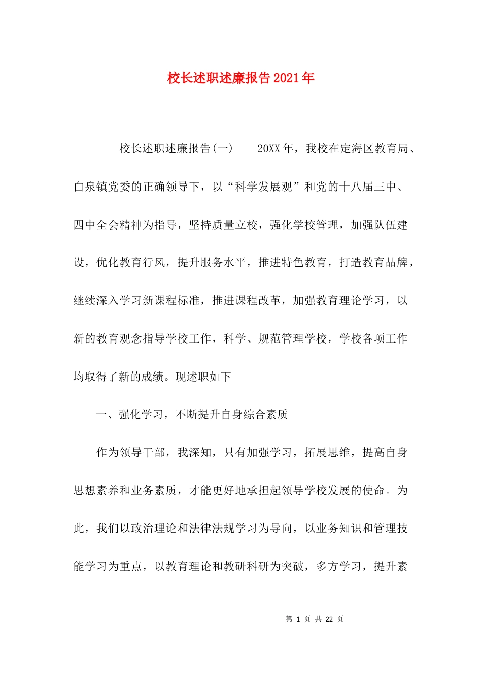 （精选）校长述职述廉报告2021年_第1页