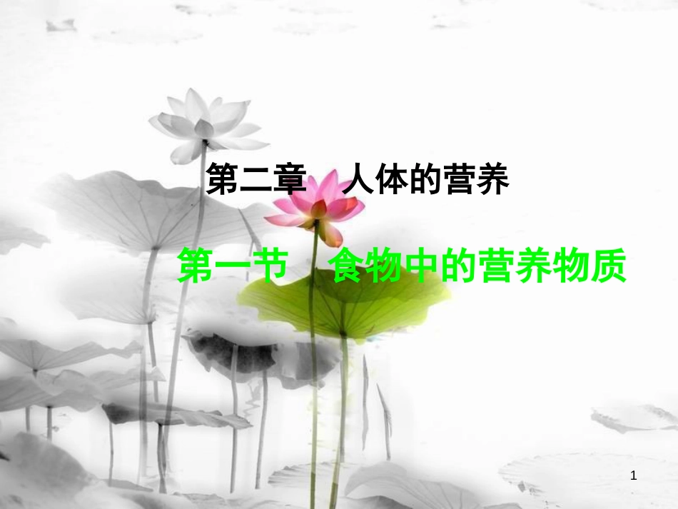 安徽省桐城市嬉子湖中心学校七年级生物下册 4.2.1 食物中的营养物质课件 （新版）新人教版[共18页]_第1页