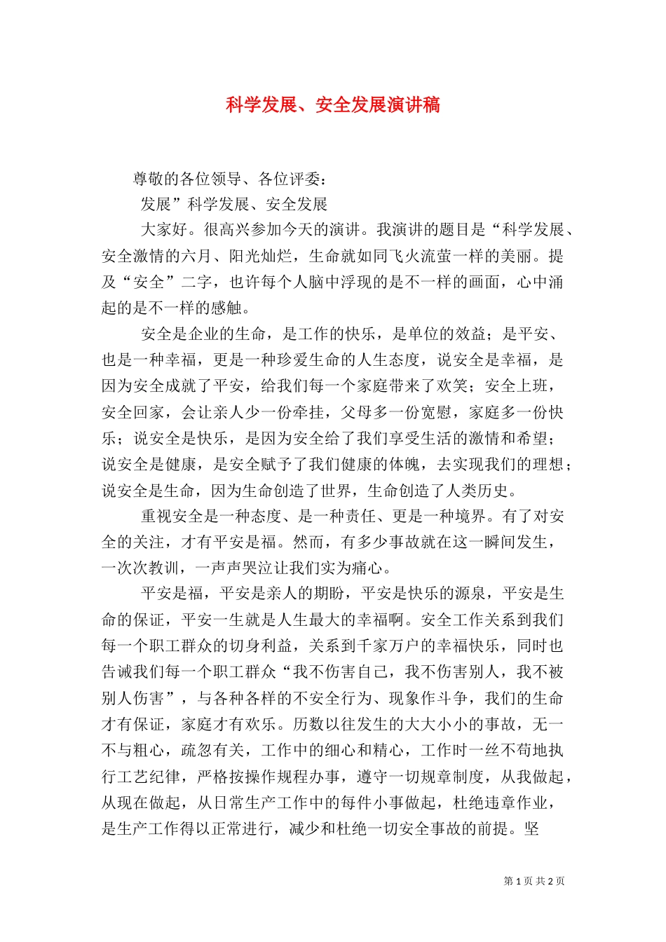 科学发展、安全发展演讲稿（一）_第1页