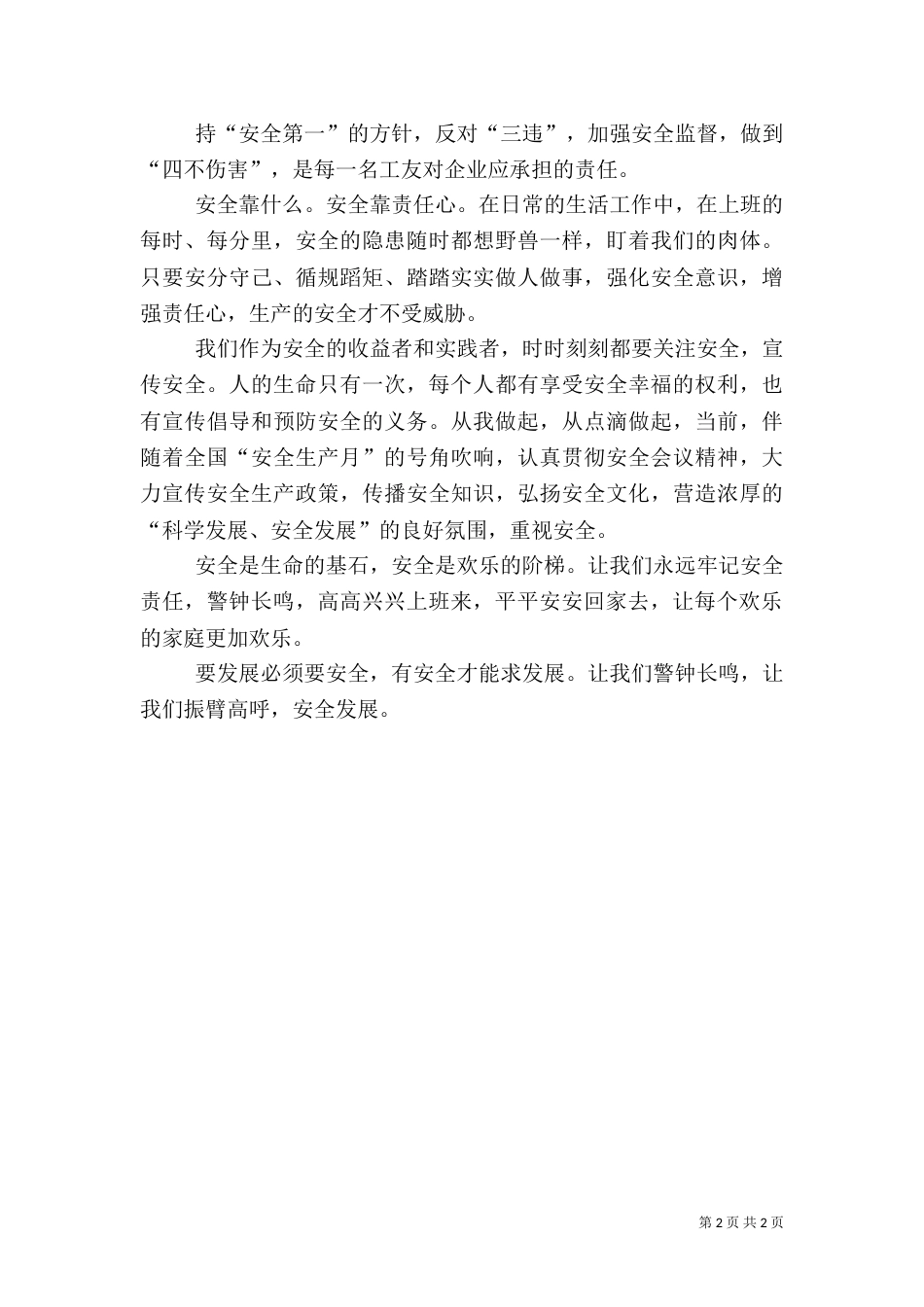 科学发展、安全发展演讲稿（一）_第2页