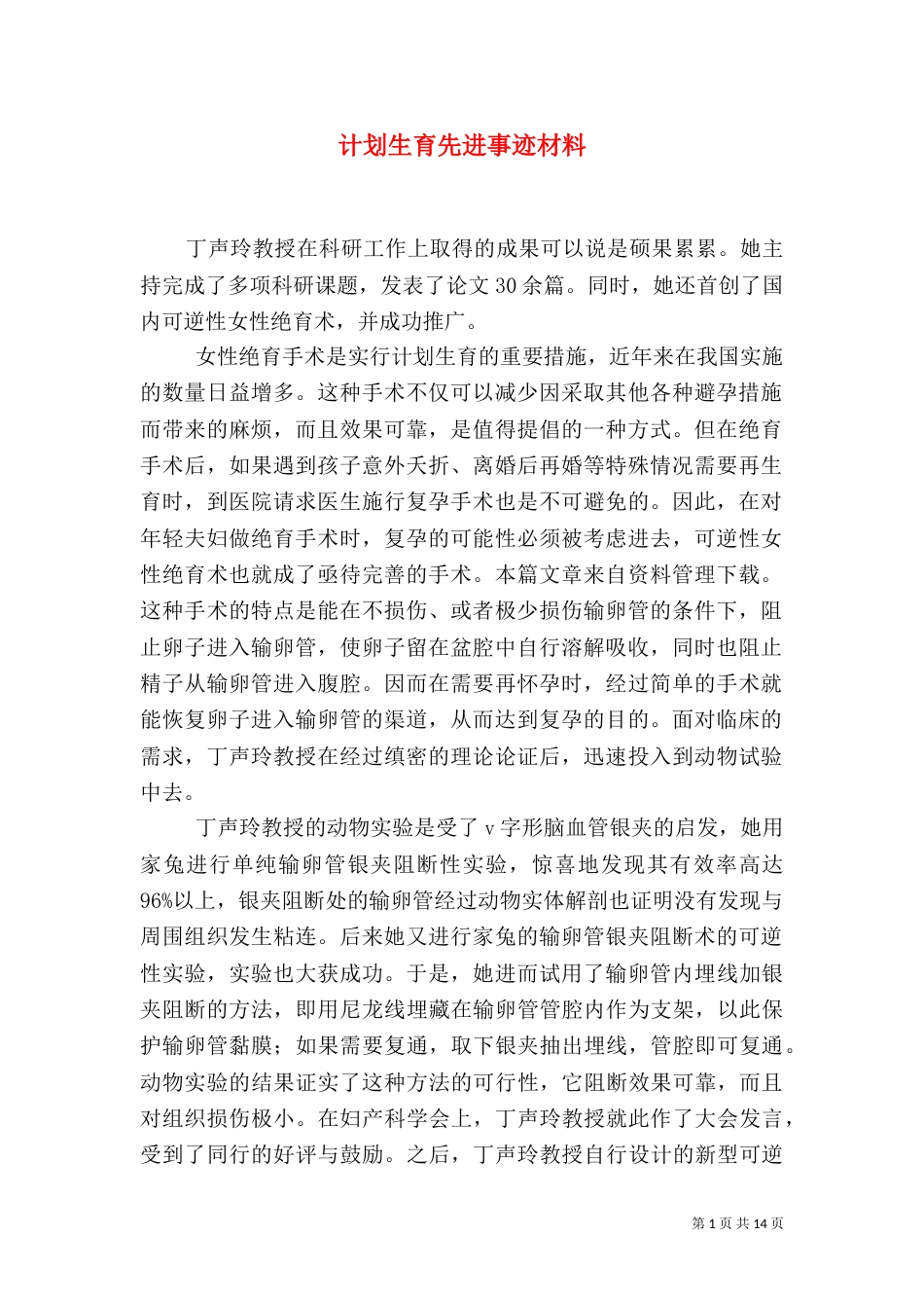 计划生育先进事迹材料（三）_第1页
