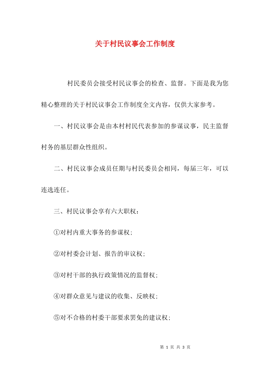 关于村民议事会工作制度_第1页