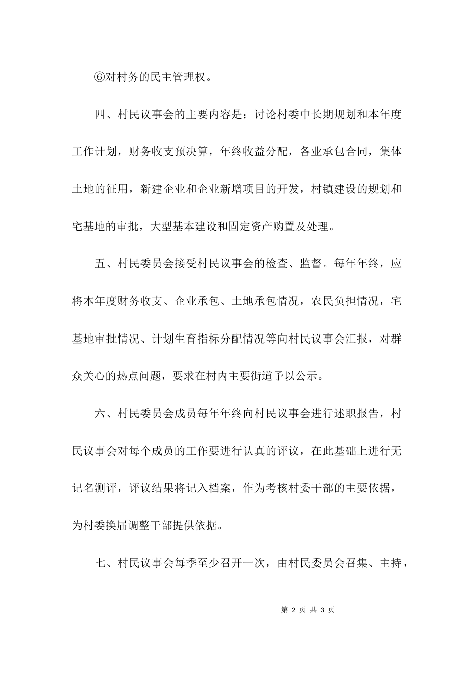 关于村民议事会工作制度_第2页