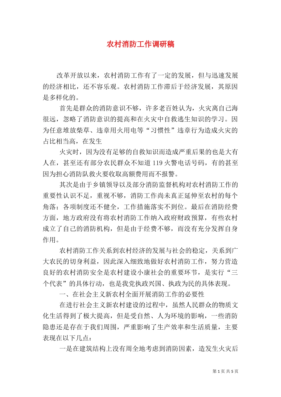 农村消防工作调研稿_第1页