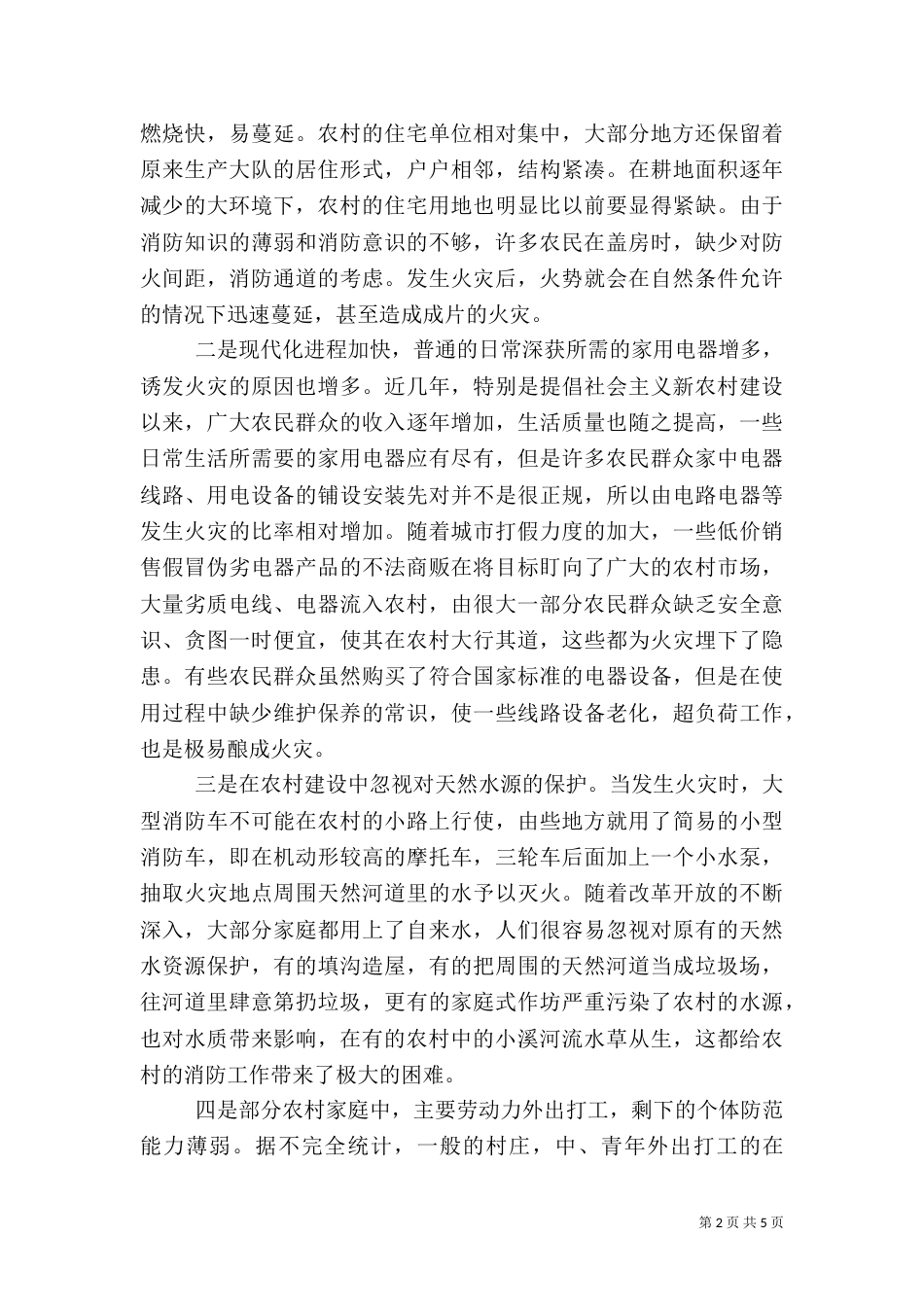 农村消防工作调研稿_第2页