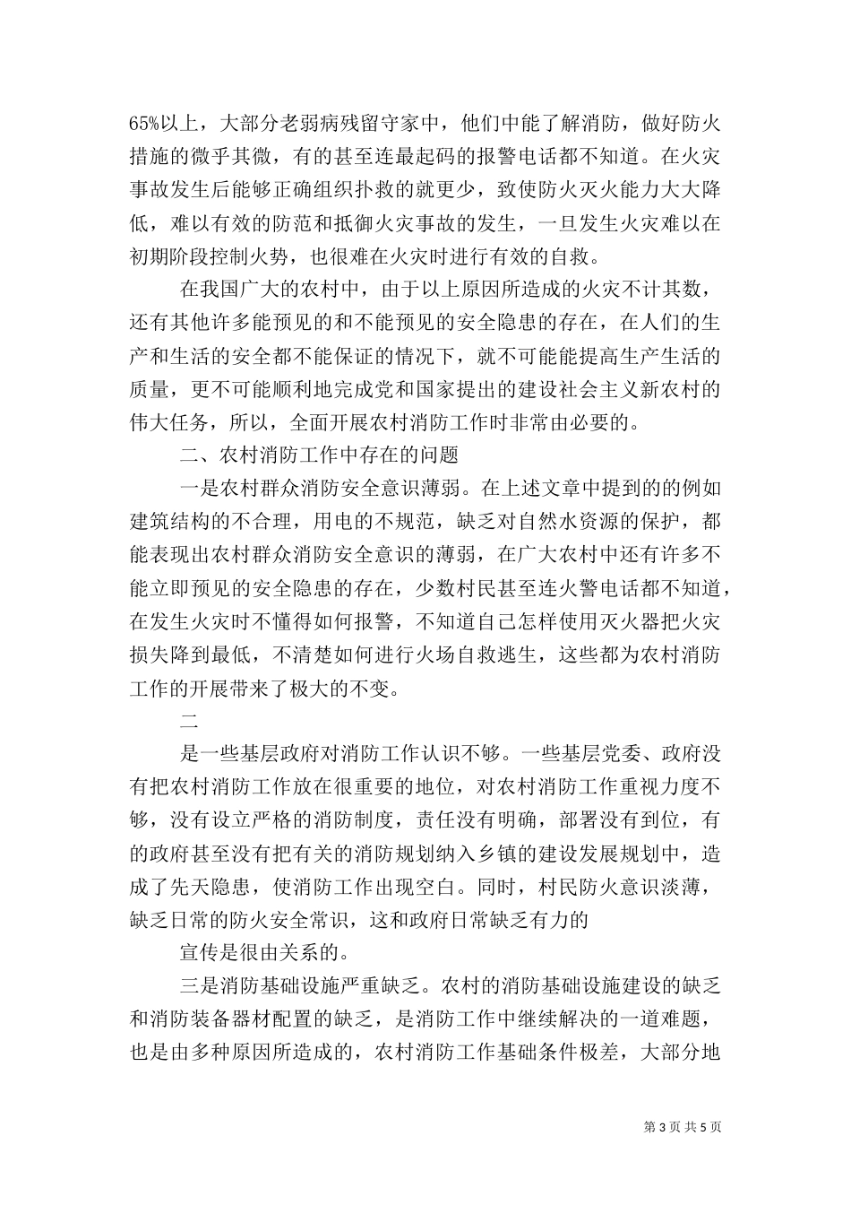 农村消防工作调研稿_第3页