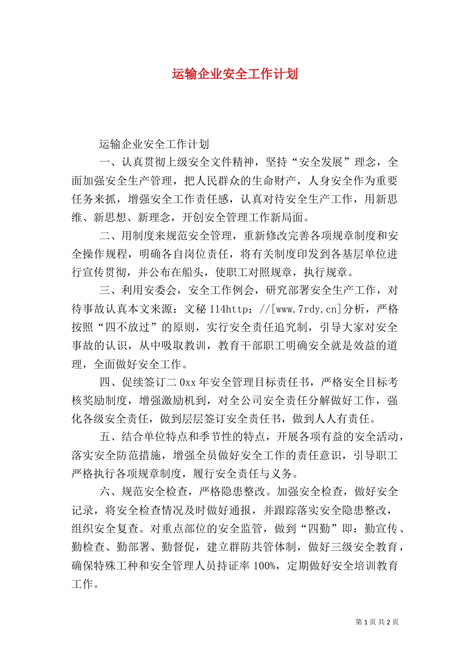 运输企业安全工作计划_第1页