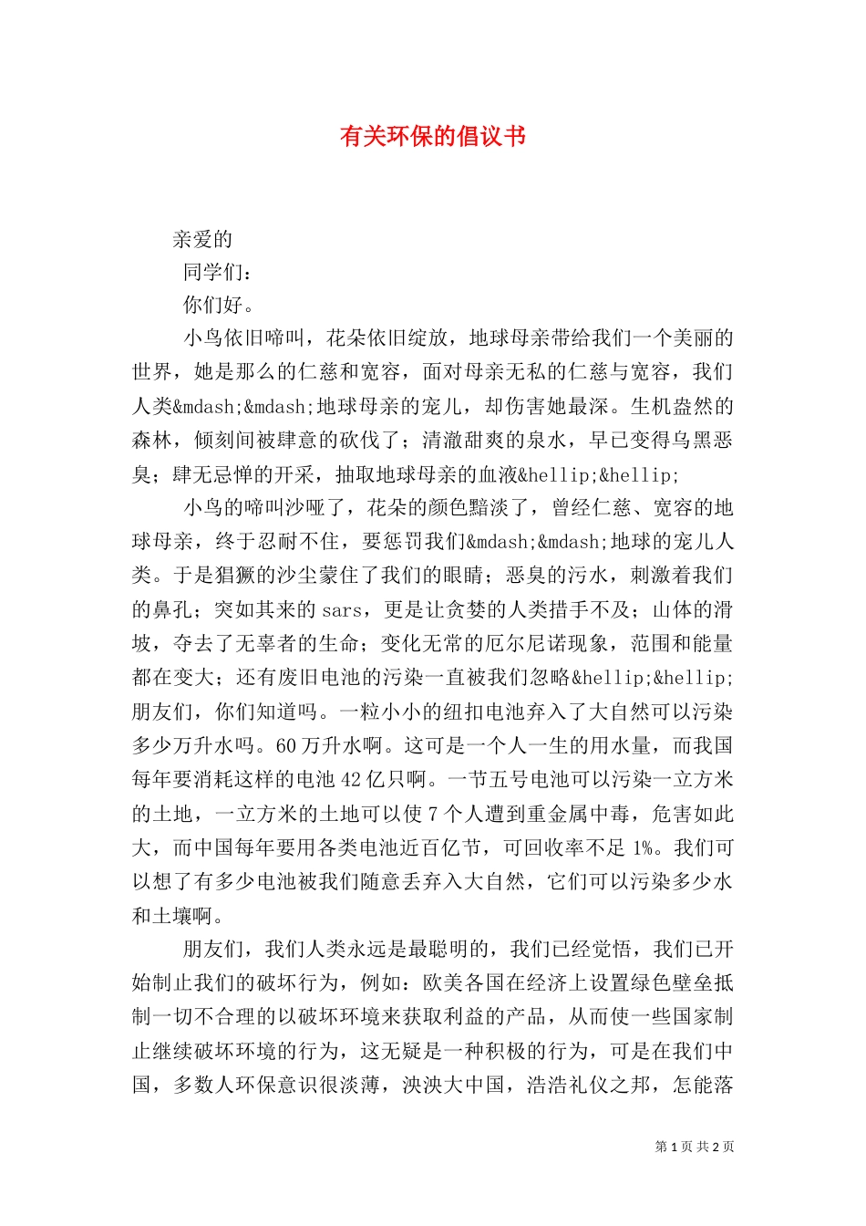 有关环保的倡议书（三）_第1页