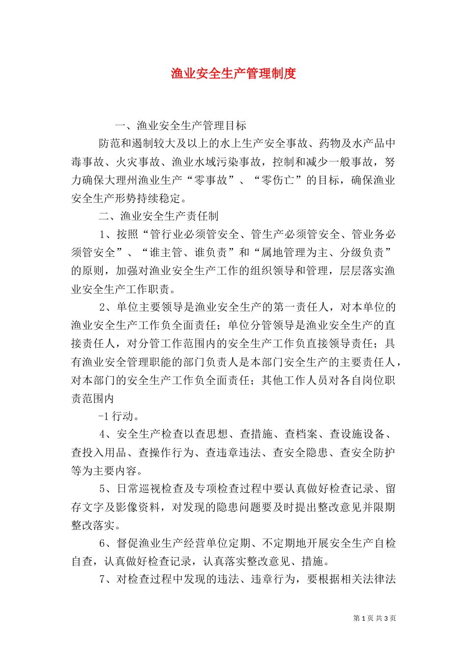 渔业安全生产管理制度（五）_第1页